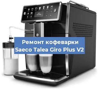 Чистка кофемашины Saeco Talea Giro Plus V2 от накипи в Волгограде